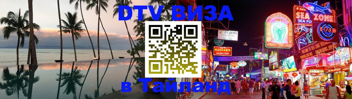 DTV виза Тайланд Уфа 