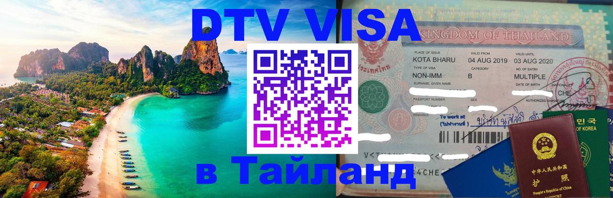 Цены на DTV визу в Таиланд — пакеты услуг, достаточно даже паспорта - 18.11.2025 