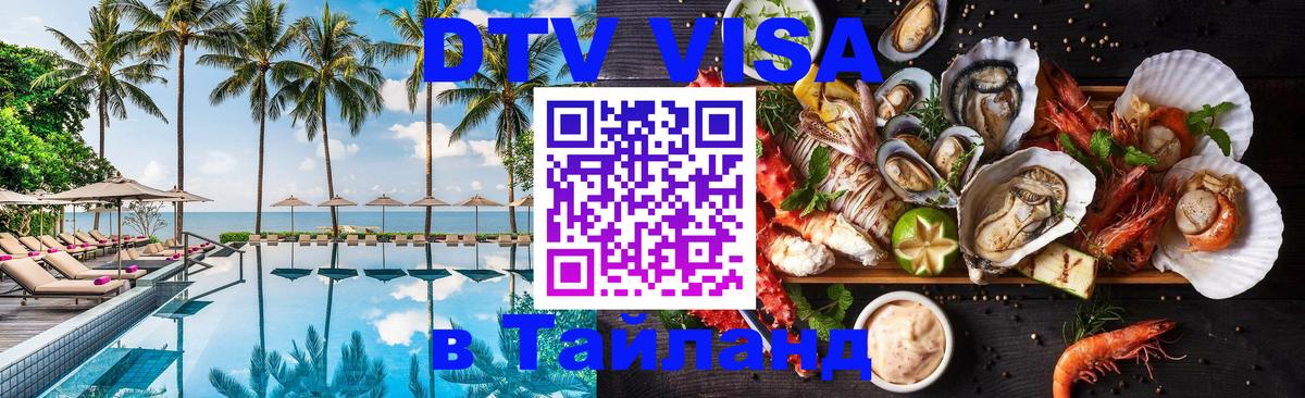 Купить DTV визу в Таиланд Уфа 
